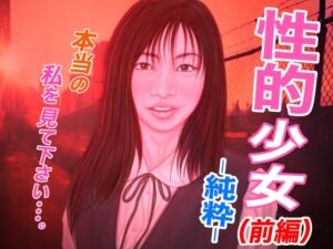 [RJ01078317][たろケン堂] 性的少女・純粋 -前編-