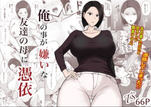 [RJ01078324][滝野みしん] 俺の事が嫌いな友達の母に憑依