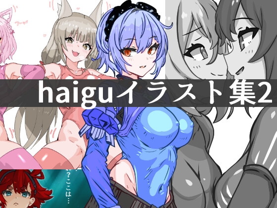 haiguイラスト集2