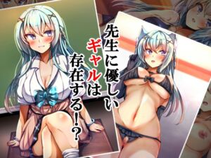 [RJ01078413][××工房] 先生に優しいギャルは存在する⁉