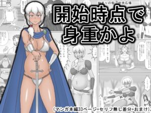 [RJ01078519][イニシエーションとフロンティア] 開始時点で身重かよ(1)～第1章(上)～