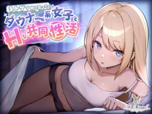 [RJ01079083][バーチャルメイド喫茶『ますかれーど』] 【KU100】ネトゲで知り合ったダウナー系女子とHな共同性活