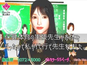 [RJ01079129][T&A] 保健体育の実技先生がお休みだったので私が代行で先生をしました。