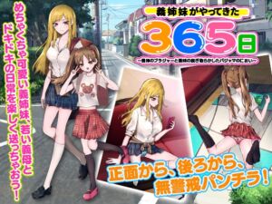 [RJ01079650][出戻り福袋] 義姉妹がやってきた365日 ～義姉のブラジャーと義妹の脱ぎ散らかしたパジャマのにおい～