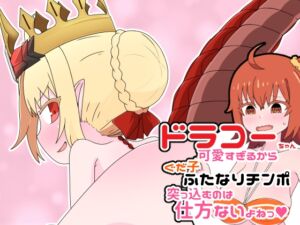 [RJ01079652][ザッコンブ] ドラコーちゃんが可愛すぎるからぐだ子がふたなりチンポを突っ込むのは仕方ないよねっ!