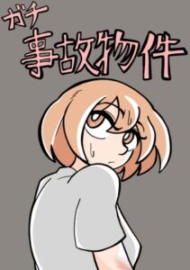 [RJ01079703][おひたしの会] ガチ事故物件