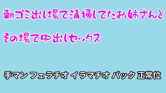 朝ゴミ出し場で清掃してたお姉さんとその場で中出しセックス