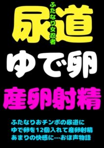 [RJ01079867][モヤモヤしようず2] このおほ声は…!?ふたなりおチンポに…ゆで卵を12個入れて…!?おしりには18個入れて肛門性交して…産卵射精してしまう女忍者サヤちゃんのお声で… 間違いありますん!
