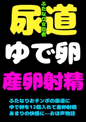 このおほ声は…!?ふたなりおチンポに…ゆで卵を12個入れて…!?おしりには18個入れて肛門性交して…産卵射精してしまう女忍者サヤちゃんのお声で… 間違いありますん!