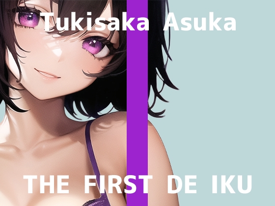 【初体験オナニー実演】THE FIRST DE IKU【月坂明日架】【DLsite限定版】