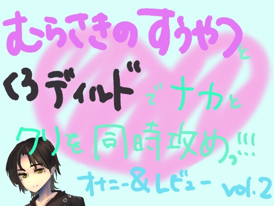 紫の吸うやつとディルドでナカと外を同時に快楽攻め!!組み合わせ本気オナニー実演&レビュー!(2)