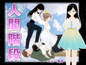 [RJ01080134][エムー海洋] 人間階段