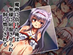 [RJ01080163][××工房] 魔物に負けた俺は無様に屈服させられ飼い慣らされる