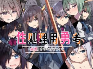 [RJ01080332][リインカネイト] 性処理用勇者-「鹵獲」された少女たち-