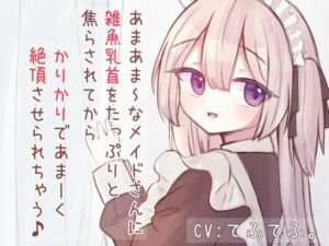 [RJ01080505][てふてふ。] あまあまSなメイドさんに雑魚乳首をたっぷりと焦らされてから、かりかりであま〜く絶頂させられちゃう音声♪