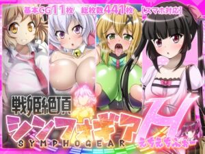 [RJ01080598][ファンタスティック☆猫侍] 【戦姫絶頂シンフォギアH4】