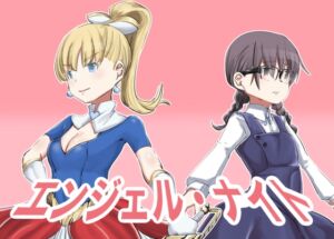 [RJ01080602][カプチーノ] エンジェル・ナイト