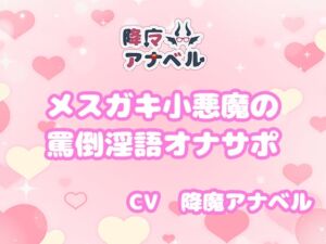 [RJ01080988][降魔の小間使い] メスガキ小悪魔の罵倒淫語オナニーサポート