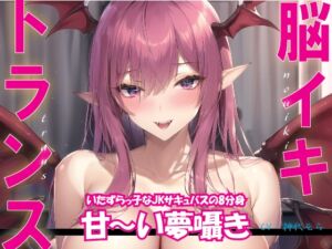 [RJ01081015][にゃんこフェチ] 【2時間39分30秒】脳イキ+トランス いたずらっ子なJKサキュバスの8分身で甘～い夢囁きトランス搾精。8方向甘囁き言葉責め・8人同時シンクロセックス・カウントダウン