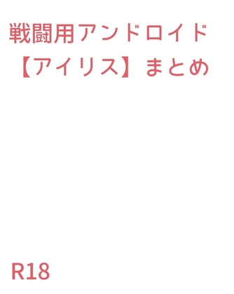 戦闘用アンドロイド【アイリス】まとめ