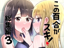 [RJ01081424][京まじょ!] この百合がスキ!総集編3