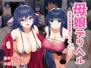 [RJ01081426][夢ねこ屋] 母娘デリヘル―清楚お嬢様母娘のアフターライフ―