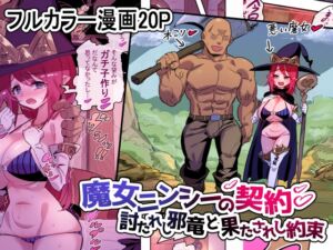 [RJ01081723][おこっ亭] 魔女ニンシーの契約 討たれし邪竜と果されし約束