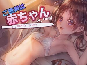 [RJ01082145][湾曲カンバス] ご褒美は赤ちゃん[ミニ]