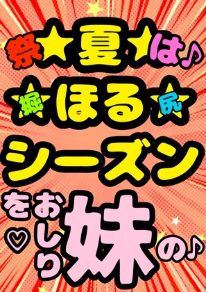 ◆俺の妹がこんなにおほ声プリンセスな訳がない◆「おしり掘ってぇ♪掘って♪」言うわけがない◆掘ってみたら夏だったから肛門や腸内までアツアツで腸が超気持ちいぃ訳…有