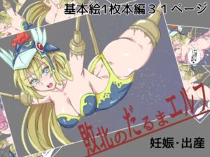 [RJ01082480][yama基地] 敗北のだるまエルフ