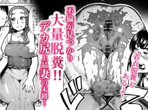 [RJ01082537][くぴこ] 不倫が見つかり大量脱糞!デカ尻上品妻の末路