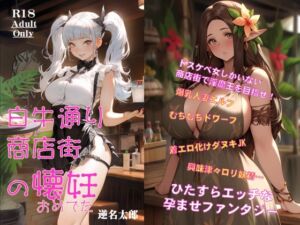 [RJ01082587][逆名堂] 白牛通り商店街の懐妊～商店街の美女たちと魔法の力でエッチなスローライフ～