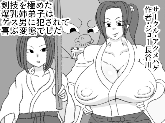 【繁体中文版】剣技を極めた爆乳姉弟子はゲス男に犯されて喜ぶ変態でした