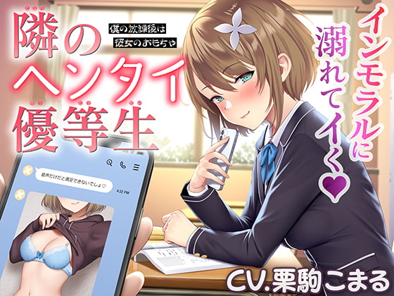 【繁体中文版】隣のヘンタイ優等生～僕の放課後は彼女のおもちゃ～【CV.栗駒こまる】