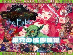 [RJ388377][ぺぺろんちーの] ゴブリンの巣穴 the Fable / 巣穴の性態図鑑