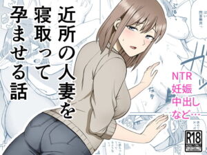 [RJ01071653][みんなで翻訳] 【繁体中文版】近所の人妻を寝取って孕ませる話