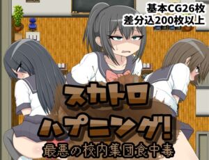 [RJ01041412][クルエルミィ] スカトロハプニング!最悪の校内集団食中毒