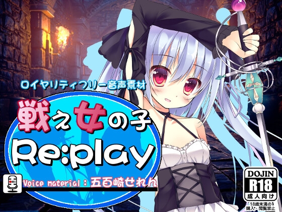 ロイヤリティフリー音声素材 戦え女の子 Re:play 五百崎せれんver.