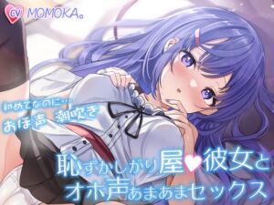 [RJ01048835][エロオス] 恥ずかしがり屋の彼女とオホ声あまあまセックス ～初めてなのにおほ声潮吹きですっかりエッチにハマってしまう～