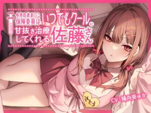 [RJ01058615][へぶんすてーと] 今月のおま〇こ保険委員はいつでもクールに甘抜き治療してくれる佐藤さん。