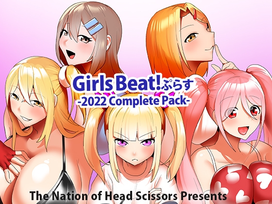 Girls Beat!ぷらす 2022 Complete Pack