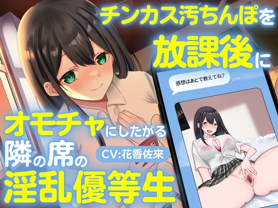 【繁体中文版】チンカス汚ちんぽを放課後にオモチャにしたがる隣の席の淫乱優等生