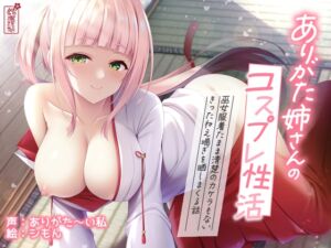 [RJ01065154][ありがた屋] 【実演オナニー】ありがた姉さんのコスプレ性活 〜巫女服着たまま清楚のカケラもないきったねえ喘ぎを晒しまくる話〜【AVtuber】