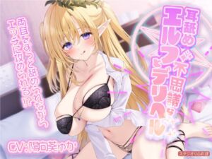 [RJ01068438][スタジオりふれぼ] 【KU100】耳舐めエルフと不思議なデリヘル ～両耳をずっと舐められながらエッチに攻められる!?～