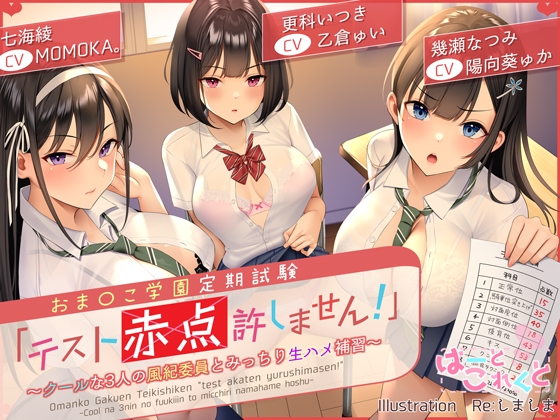 【簡体中文版】【台本付】おま〇こ学園定期試験「テスト赤点許しません!」～クールな3人の風紀委員とみっちり生ハメ補習～【低音×ダウナー×正統派3種のクール!/KU100】