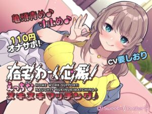 [RJ01073420][SWEET×MONSTER] 【オナサポ110円!】在宅わーく応援えっちなヌキヌキマッチング♪～焦らし大好き小悪魔ことはちゃん～