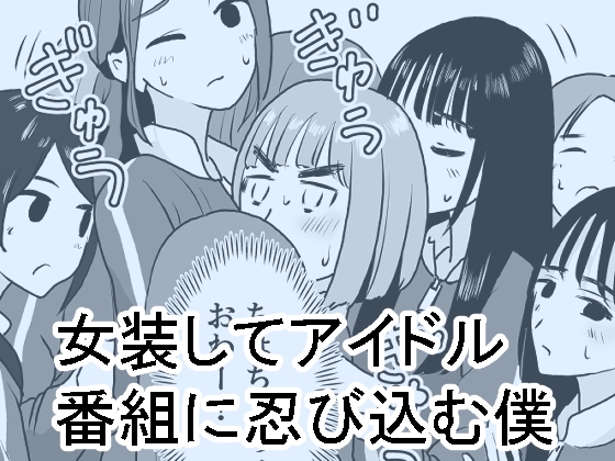 【韓国語版】女装してアイドル番組に忍び込む僕