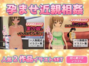 [RJ01076158][同人美少女イラスト] 【2本SET!!】孕ませ近親相姦～「イチャラブ子作り」&「妻が寝ている横」