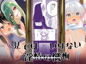 [RJ01077022][ぐつとま] 見てはいけない 淫情の懺悔