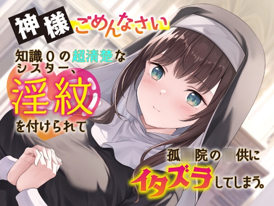 【期間限定220円】神様ごめんなさい。知識0の超清楚なシスター、淫紋を付けられて孤◯院の◯供にイタズラしてしまう。【おねショタ】【NTR】